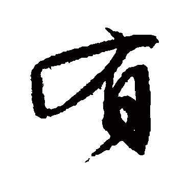 有（其他字帖） 文征明