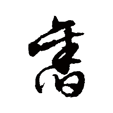 旧（其他字帖） 文征明