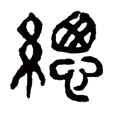总（其他字帖） 杨沂孙