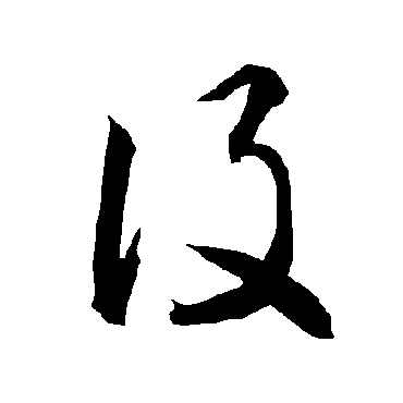 設（其他字帖） 智永