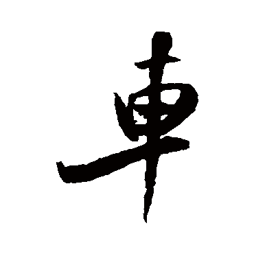 車（其他字帖） 米芾