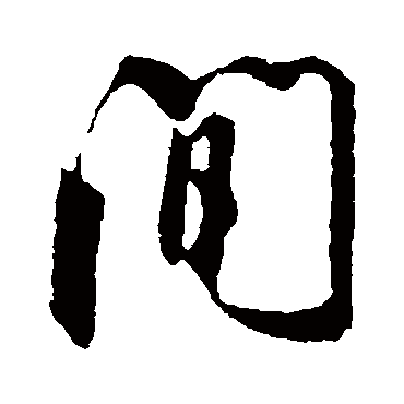 間（其他字帖） 米芾