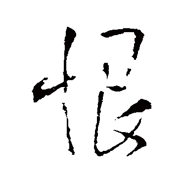 恨（其他字帖） 王铎