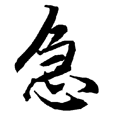 急（其他字帖） 陆柬之