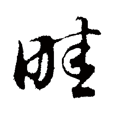 畦（其他字帖） 董其昌