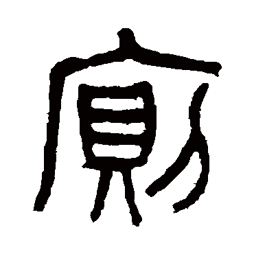 廁（其他字帖） 杨沂孙