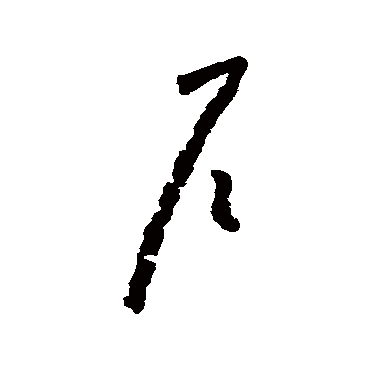 戶（其他字帖） 怀素
