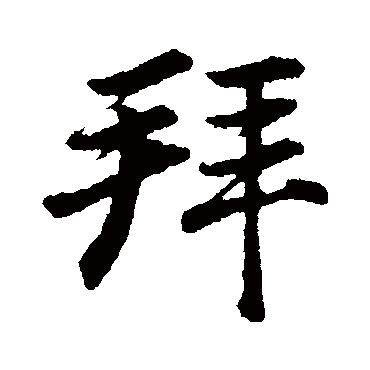 拜（其他字帖） 董其昌