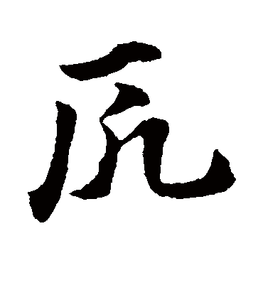 厄（草书字帖） 赵子昂