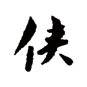 侠（其他字帖） 赵构