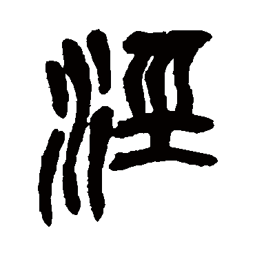 涇（其他字帖） 吴昌硕