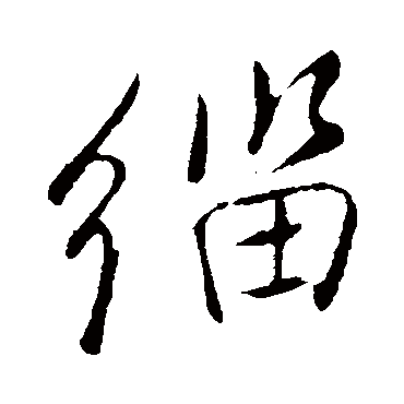 緇（其他字帖） 董其昌