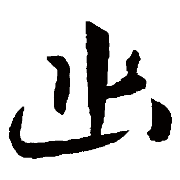 幽（其他字帖） 怀素