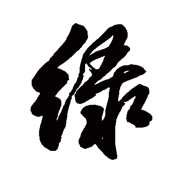 緑（其他字帖） 王铎