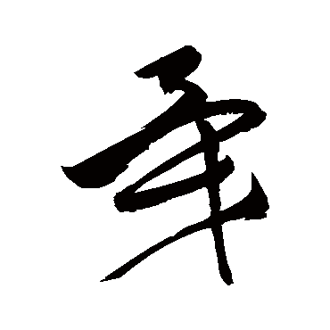 戛（其他字帖） 祝枝山