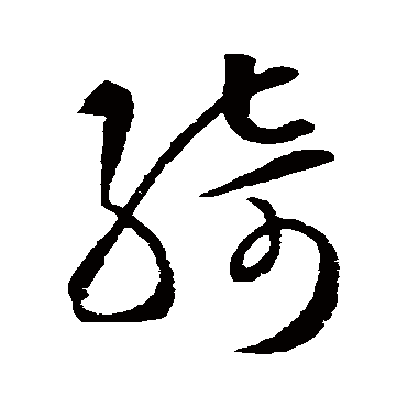 绮（其他字帖） 智永