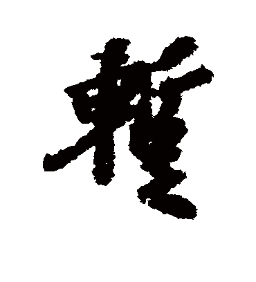 暂（行书字帖） 虞世南