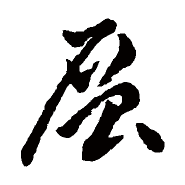层（其他字帖） 祝枝山