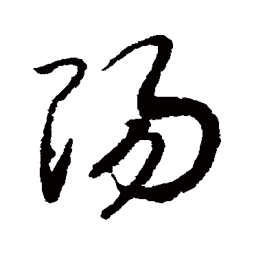 陽（其他字帖） 赵构