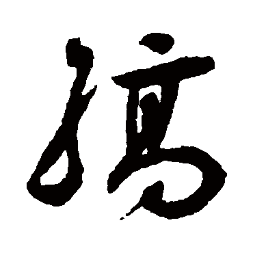 縞（其他字帖） 祝枝山
