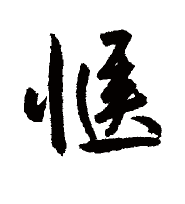 惬（行书字帖） 鲜于枢