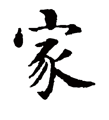 家（楷书字帖） 智永