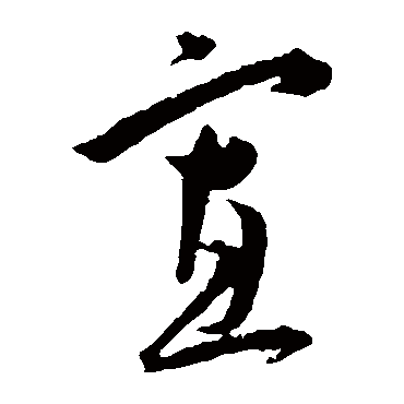 寡（其他字帖） 王宠