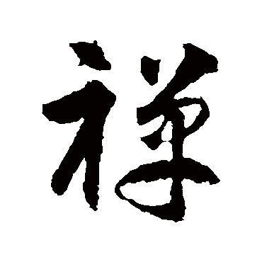 禪（其他字帖） 智永