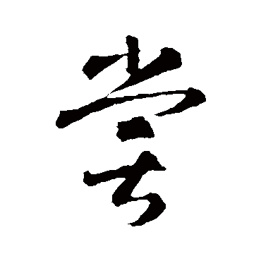 嘗（其他字帖） 智永