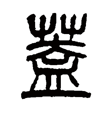 盖（篆书字帖） 杨沂孙