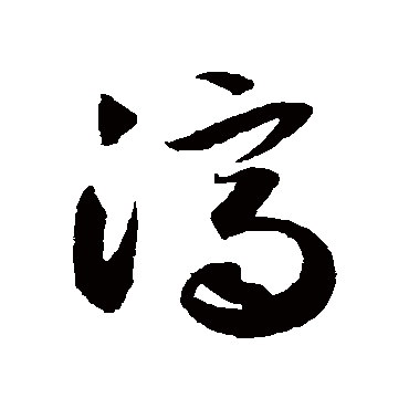 濟（其他字帖） 薛绍彭