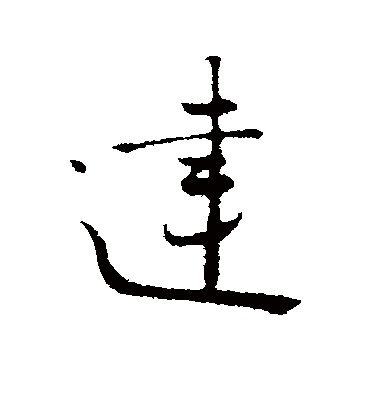 建（行书字帖） 富弼