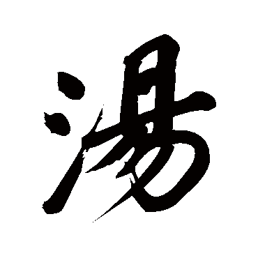 汤（其他字帖） 董其昌