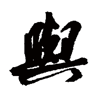 與（其他字帖） 王宠
