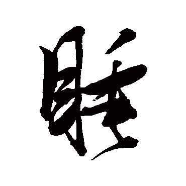 睡（其他字帖） 张瑞图