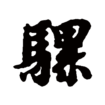 騾（其他字帖） 智永