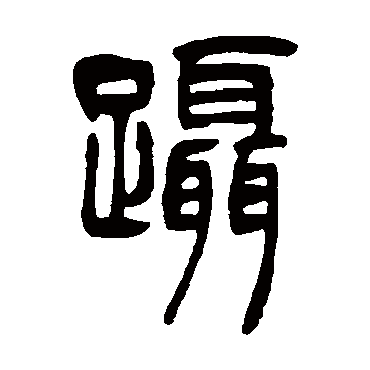 蹑（其他字帖） 吴让之