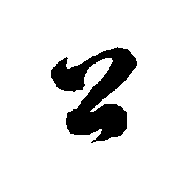 公（其他字帖） 智永