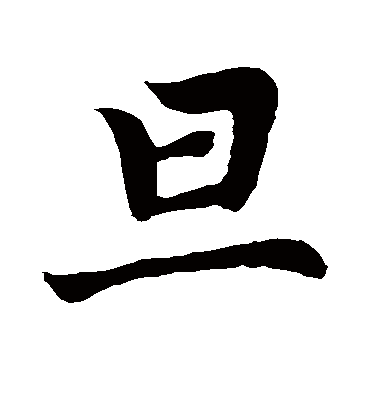 旦（楷书字帖） 赵孟頫