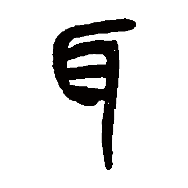 耳（其他字帖） 吴昌硕