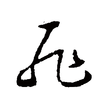 耻（其他字帖） 怀素
