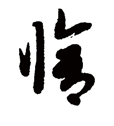 修（草书字帖） 赵子昂