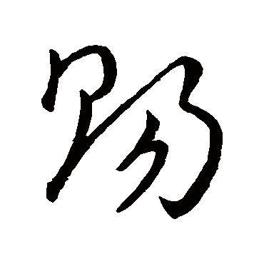赐（其他字帖） 王宠