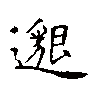 邈（行书字帖） 虞世南