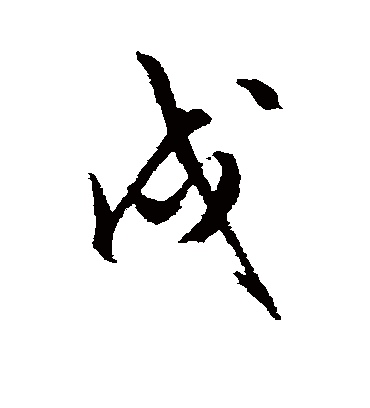 戌（行书字帖） 文征明