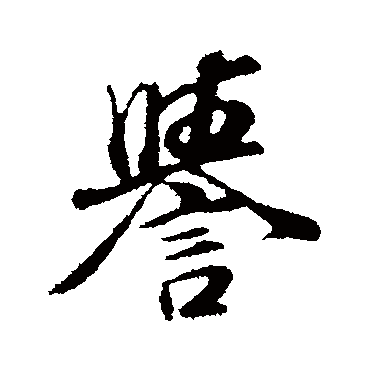 誉（其他字帖） 董其昌