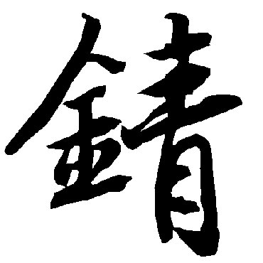 锖（其他字帖） 陆柬之
