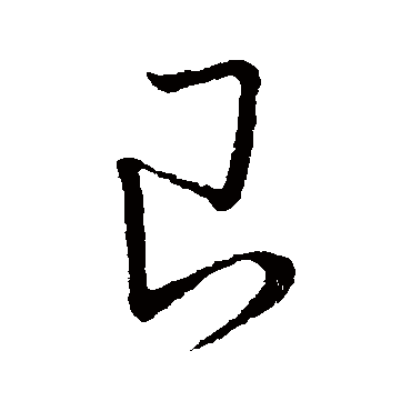 艮（其他字帖） 赵构