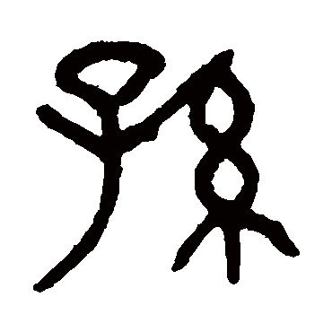 孫（其他字帖） 杨沂孙