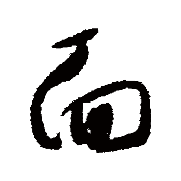 面（其他字帖） 怀素